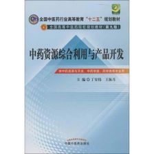 中药资源综合利用与产品开发 探索资源再生利用技术的新路径