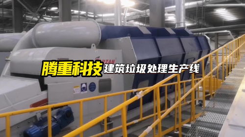 筑废为宝 建筑垃圾处理成套设备、分选技术与资源化再利用的研发前沿